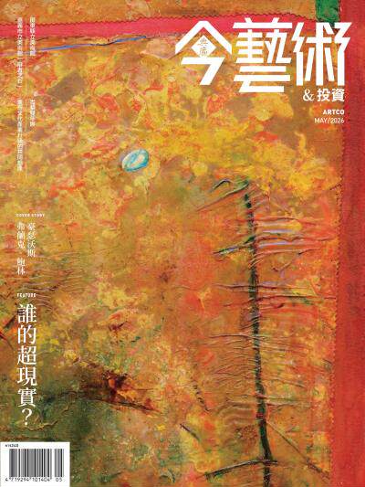 今藝術＆投資2026年5月號404期