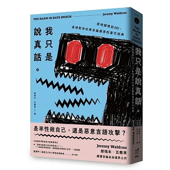 我只是說真話。從地獄哏到DEI，直球對決仇恨言論傷害的當代經典