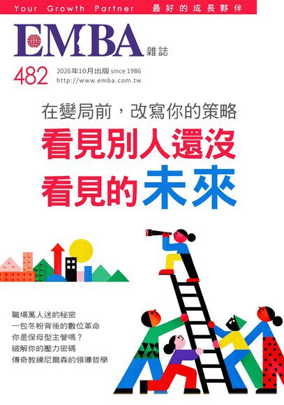EMBA雜誌 2026年10月號第482期
