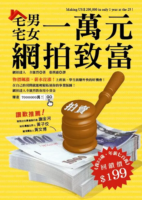 宅男宅女一萬元網拍致富