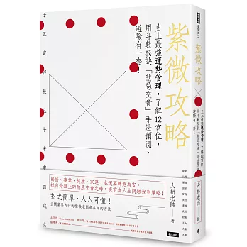 紫微攻略 史上最強運勢管理，了解12宮位，用斗數秘訣「煞忌交會」手法預測、避險有一套！