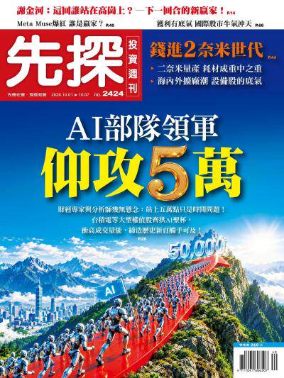 先探投資週刊 2026年10月第2424期