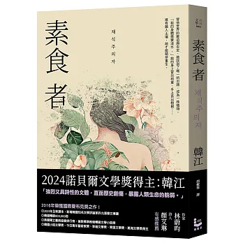 素食者【諾貝爾文學獎得主韓江．亞洲首部榮獲國際曼布克獎作品】