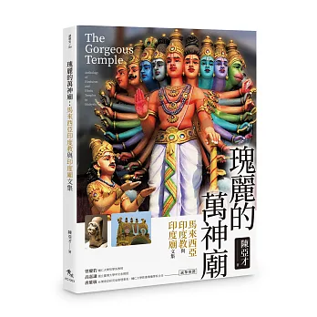 瑰麗的萬神廟：馬來西亞印度教與印度廟文集