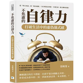 不焦慮的自律力，打破生活中的虛偽儀式感：從「明天再說」到「現在就做」，為目標設定時限，不要忙碌一圈又轉回原點！