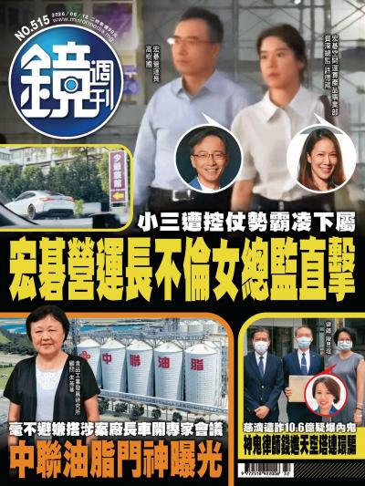 鏡週刊 2026年8月12日第515期