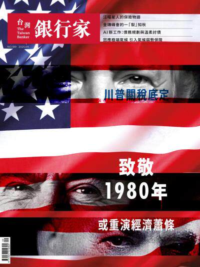 台灣銀行家雜誌 2025年9月號 No.189