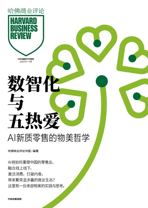哈佛商业评论（中国）2026年3-4月