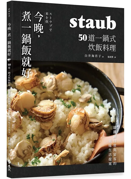 今晚，煮一鍋飯就好：50道一鍋式炊飯料理，staub鑄鐵鍋日常與宴客的美味生活提案