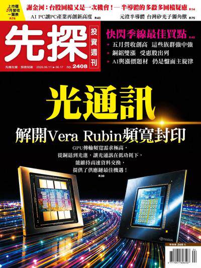 先探投資週刊 2026年6月11日第2408期