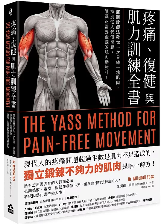 疼痛、復健與肌力訓練全書（二版）：亞斯診療法教你一次只練一塊肌肉，揮別惱人代償問題，讓真正需要鍛鍊的肌肉變強壯！