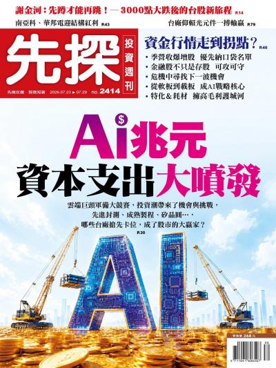先探投資週刊 2026年7月22日2414期