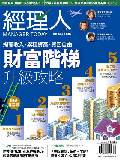 經理人月刊 2026年10月號第263期