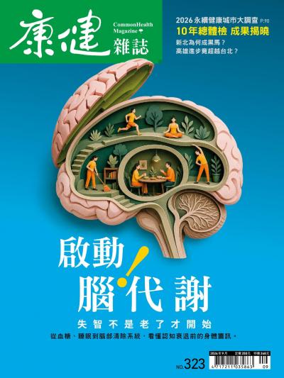 康健雜誌 2026年9月號323期 啟動腦代謝！