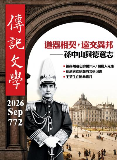 傳記文學 2026年9月第772期