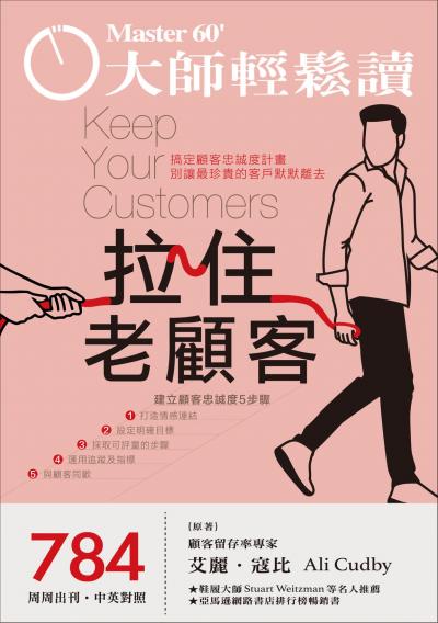 大師輕鬆讀Master60 管理與創新 2020年4月14日第784期 拉住老顧客