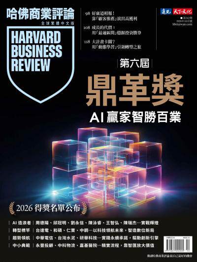 哈佛商業評論全球繁體中文版 2026年10月號 第六屆鼎革獎 AI贏家智勝百業