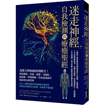 迷走神經自我檢測與療癒聖經：為壓力與病痛找到解方！修復創傷、焦慮、憂鬱、自閉症、偏頭痛、呼吸障礙、胃食道逆流等病症的自救寶典