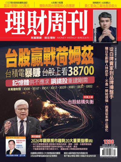 理財周刊2026年04月16日第1338期 台股贏戰荷姆茲 台積電暴賺 台股上看38700