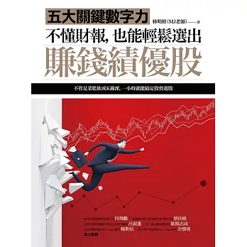不懂財報，也能輕鬆選出賺錢績優股：五大關鍵數字力
