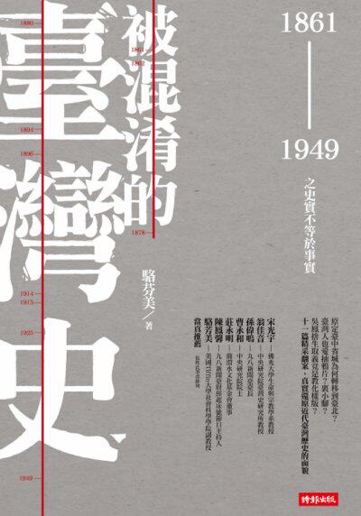 被混淆的臺灣史：1861~1949之史實不等於事實