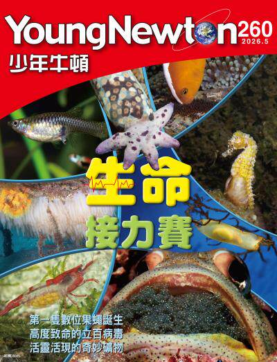 少年牛頓雜誌 2026年5月號NO.260