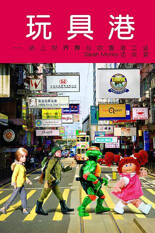 玩具港：站上世界舞台的香港工业：Sarah Monks访谈录