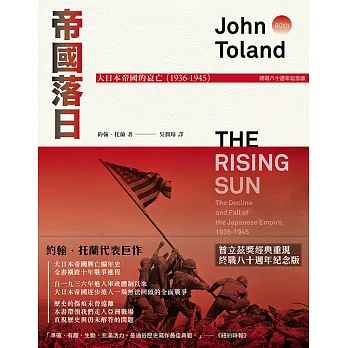 帝國落日：大日本帝國的衰亡（1936-1945）（普立茲獎，終戰八十週年紀念版，2冊不分售）
