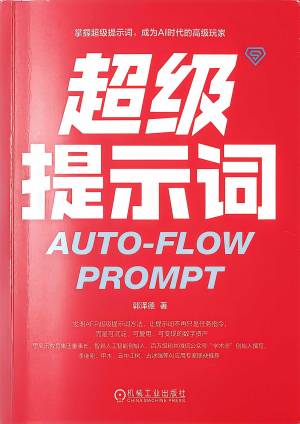 超级提示词