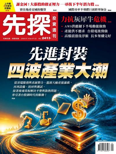 先探投資週刊 2026年7月16日2413期