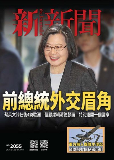 新新聞 2026年7月22日2055期