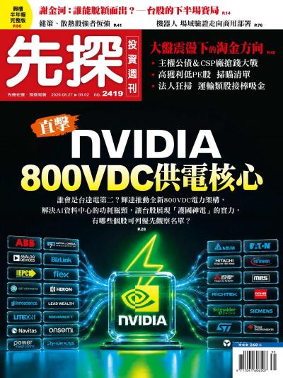 先探投資週刊 2026年8月26日2419期 直擊 NVIDIA800VDC供電核心