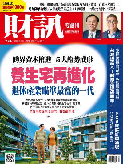 財訊 2026年10月8日774期 養生宅再進化