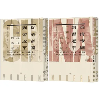 從清帝國到習近平：中國現代化四百年（上下冊套書）