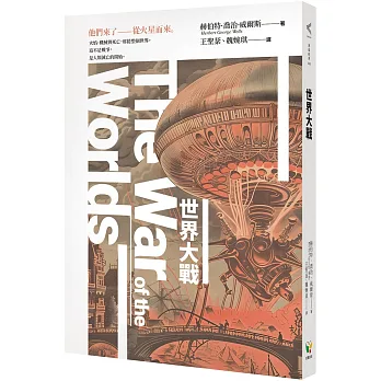 世界大戰（科幻史最經典的末日預言）
