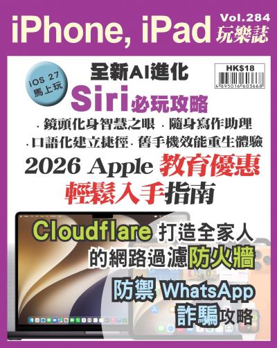 iPhone, iPad 玩樂誌 Vol.284