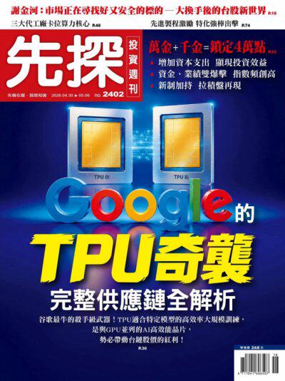 先探投資週刊 2026年4月29日第2402期 Google的TPU奇蹟 完整供應鏈全解析