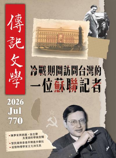 傳記文學 2026年7月號第770期
