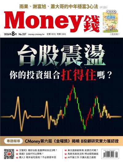 Money錢 2026年8月號第227期 台股震盪 你的投資組合扛得住嗎？3個家庭真實故事 揭開資產配置致命傷