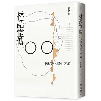 林語堂傳：中國文化重生之道
