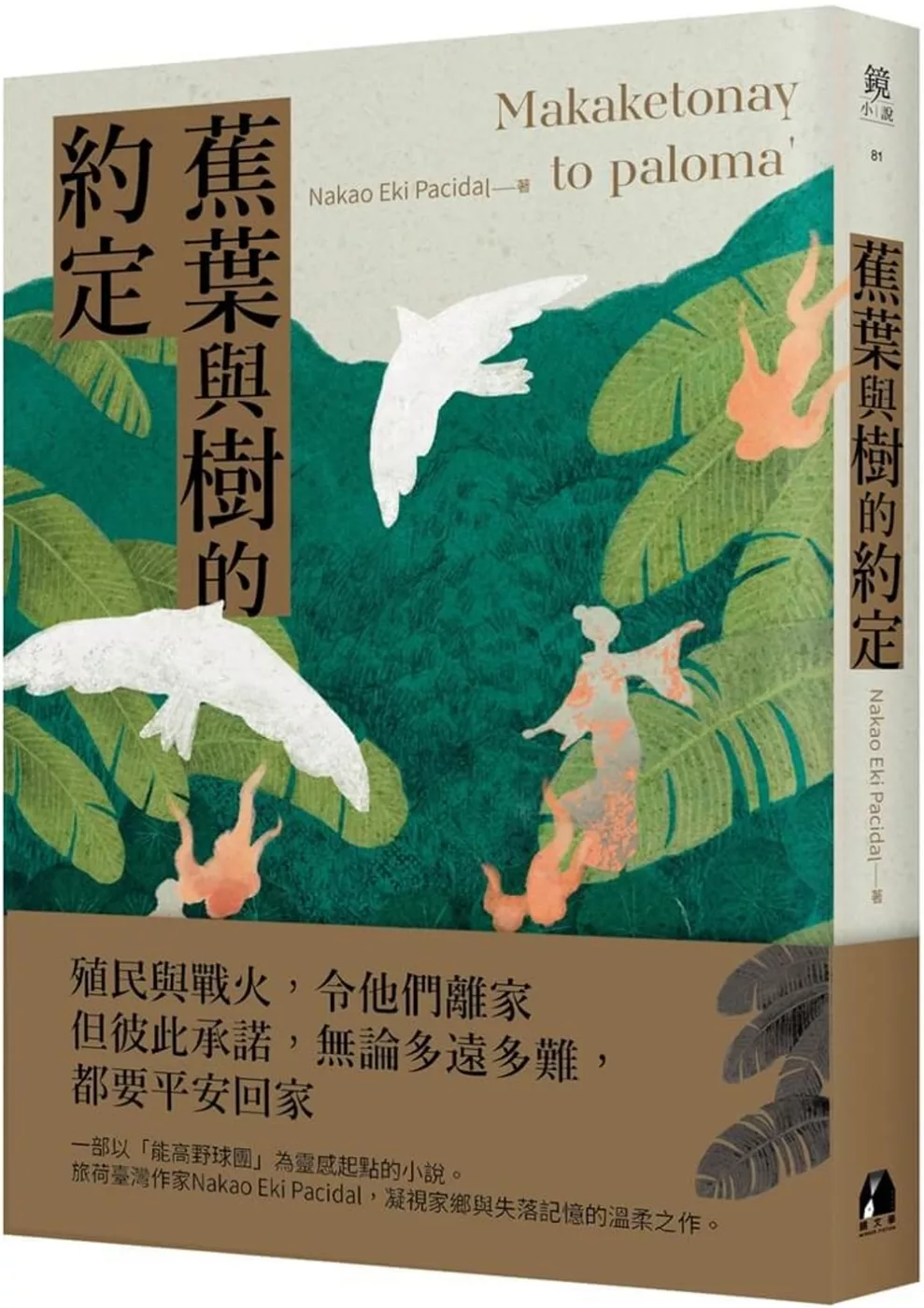 蕉葉與樹的約定 Makaketonay to paloma’