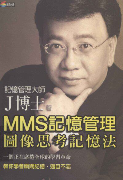MMS记憶管理 圖像思考記憶法