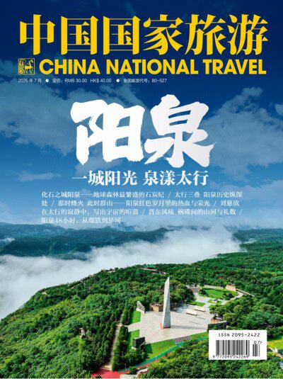 中国国家旅游 2026年7期
