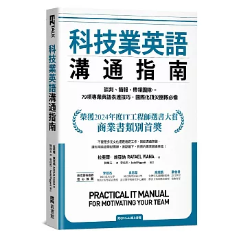 科技業英語溝通指南：談判、簡報、帶領團隊…79項專業英語表達技巧，國際化頂尖團隊必備
