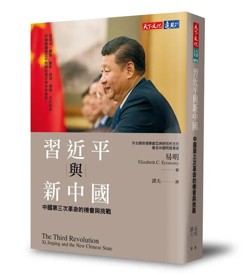 習近平與新中國: 中國第三次革命的機會與挑戰
