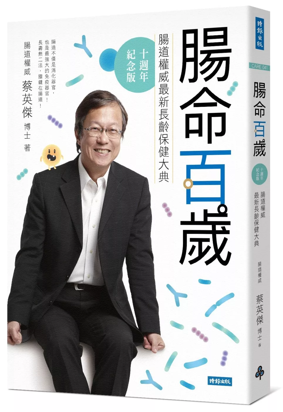 腸命百歲：腸道權威最新長齡保健大典