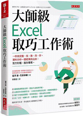 大師級Excel取巧工作術（長銷五年紀念版）： 一秒搞定搬、找、換、改、抄，資料分析一鍵結果就出來，對方秒懂、服你專業。