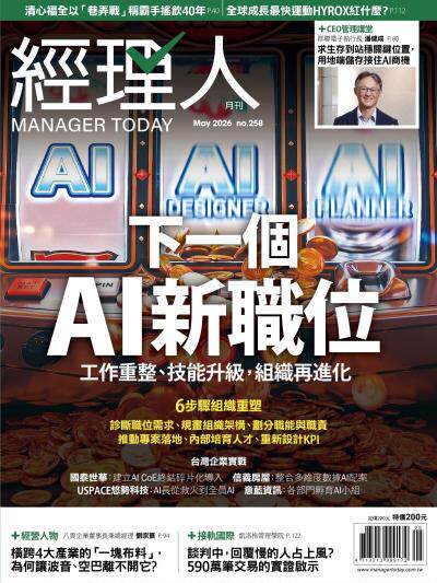 經理人月刊2026年5月號第258期