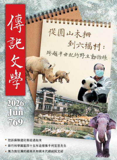 傳記文學 2026年6月號第769期