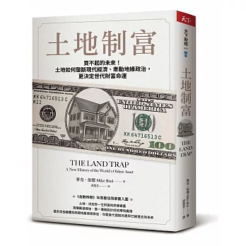 土地制富：買不起的未來！土地如何壟斷現代經濟、牽動地緣政治，更決定世代財富命運